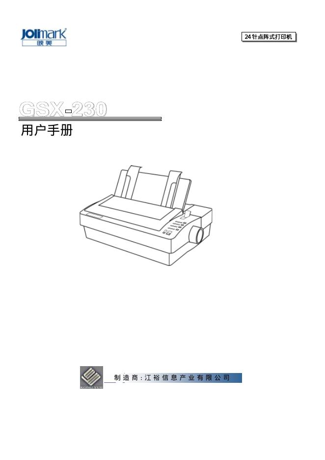 映美 GSX-230针点阵式打印机 用户手册