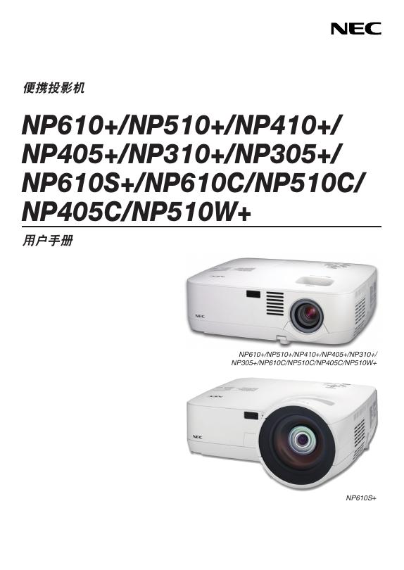NEC NP610+NP510+NP410+NP405+NP310+NP305+NP610S+NP610C/NP510C/NP405C/NP510W+便携投影机 用户手册