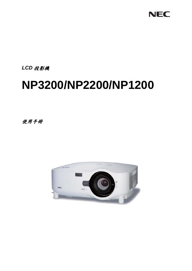 NEC NP3200/NP2200/NP1200 LCD投影仪 使用手册