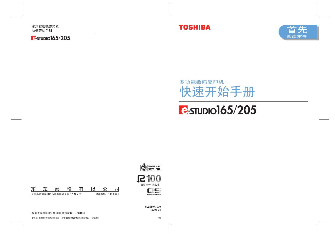 TOSHIBA E-STUDIO165/205 快速开始手册