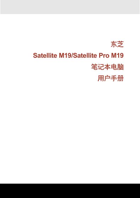 东芝 Satellite M19/Satellite Pro M19 笔记本电脑 用户手册