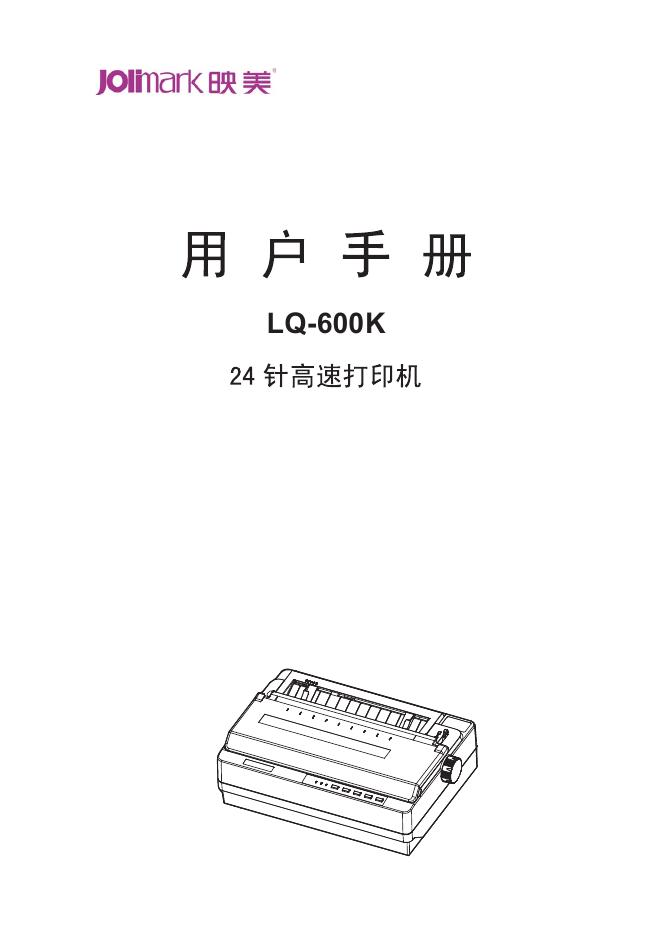 Jolimark LQ-600K 24针高速打印机 用户手册