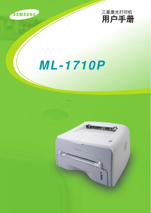三星 ML-1710P 激光打印机 用户手册