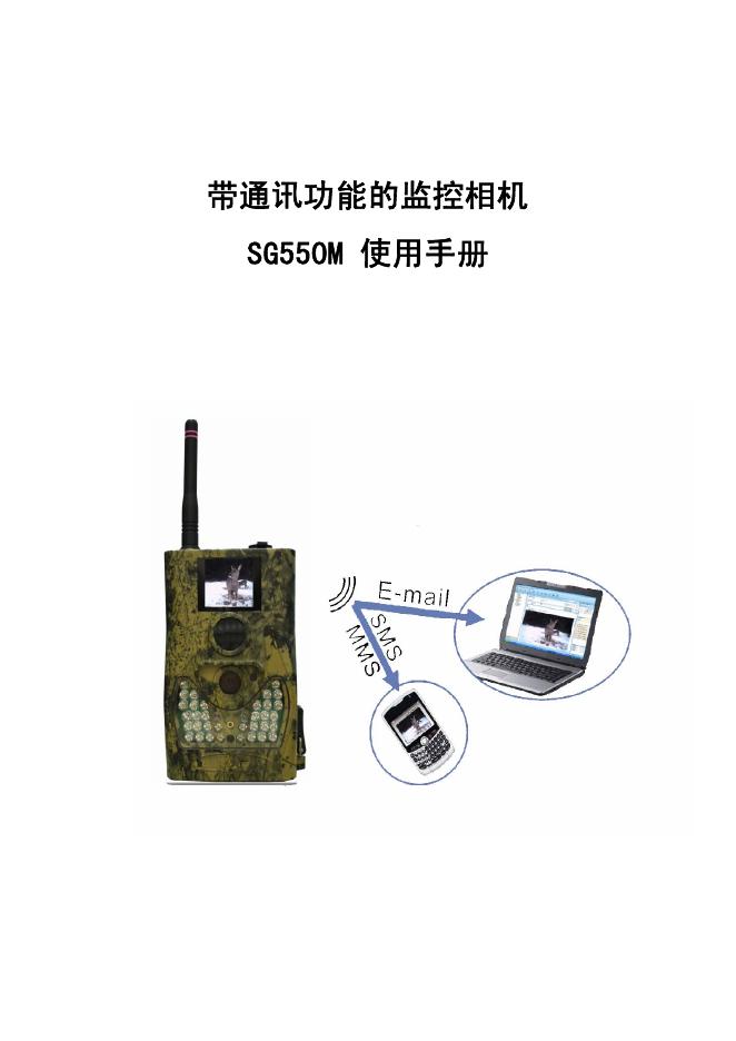 SG550 带通讯功能的监控相机 使用手册