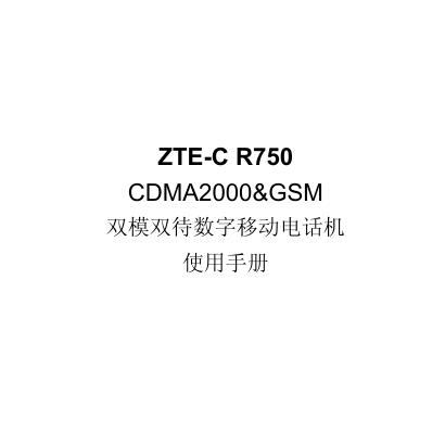 ZTE-C R750 CDMA2000&GSM 双模双待数字移动电话机 使用手册