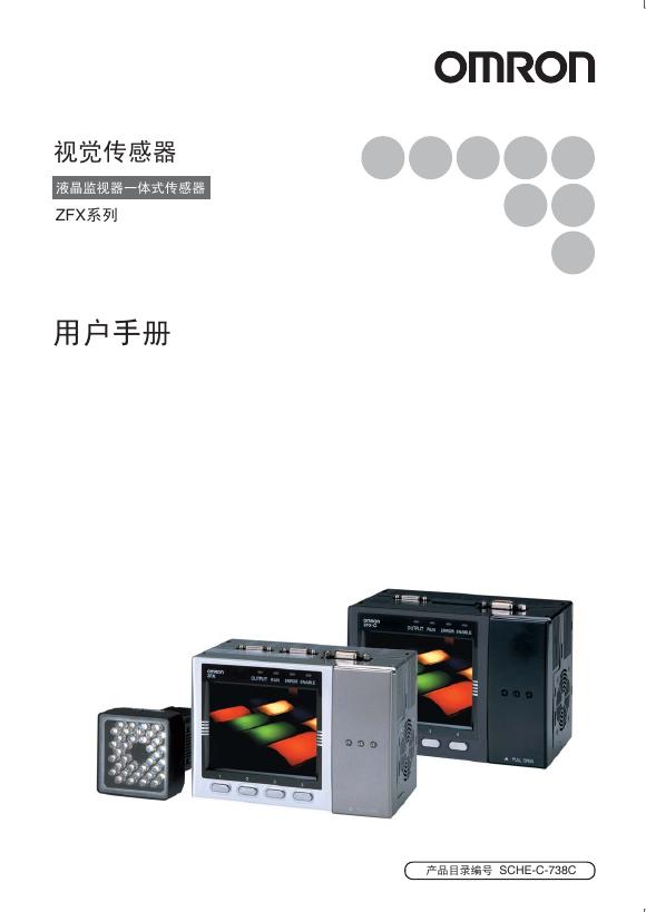 OMRON ZFX系列视觉传感器 用户手册