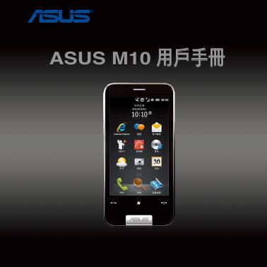 ASUS M10 用户手册