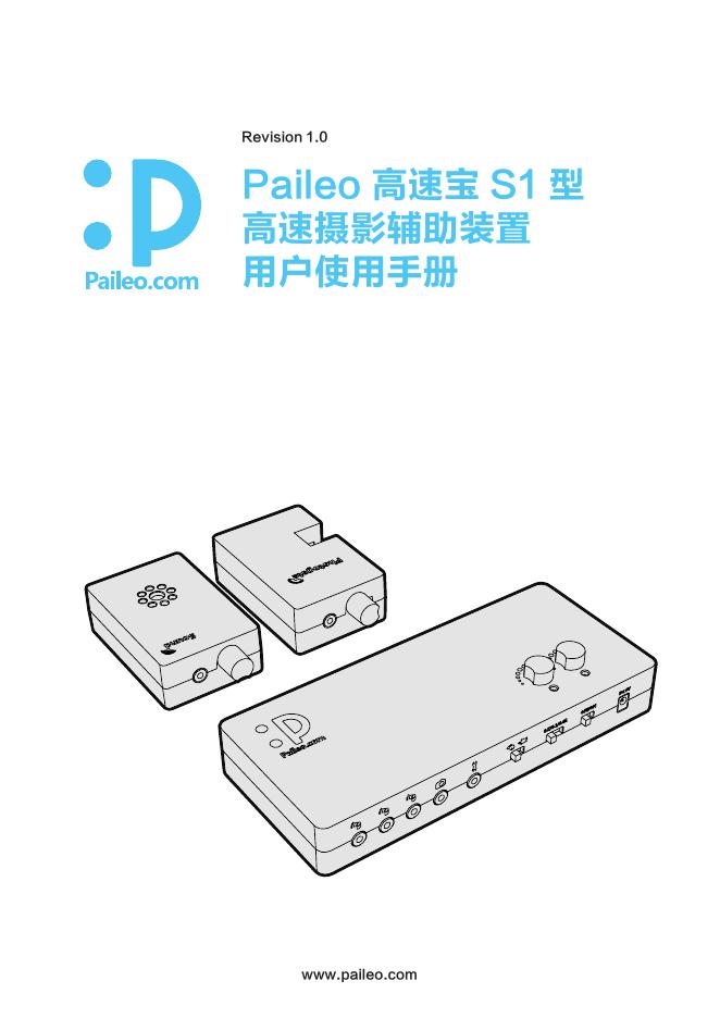 Paileo 高速宝 S1 型 高速摄影辅助装置 用户使用手册