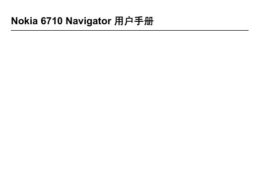 Nokia 6710 Navigator 用户手册