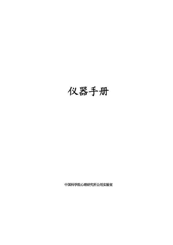 中国科学院心理研究所公用实验室 仪器手册