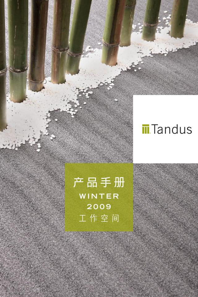 Tandus 产品手册