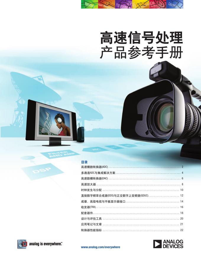 ANALOG DEVICES高速信号处理 产品参考手册