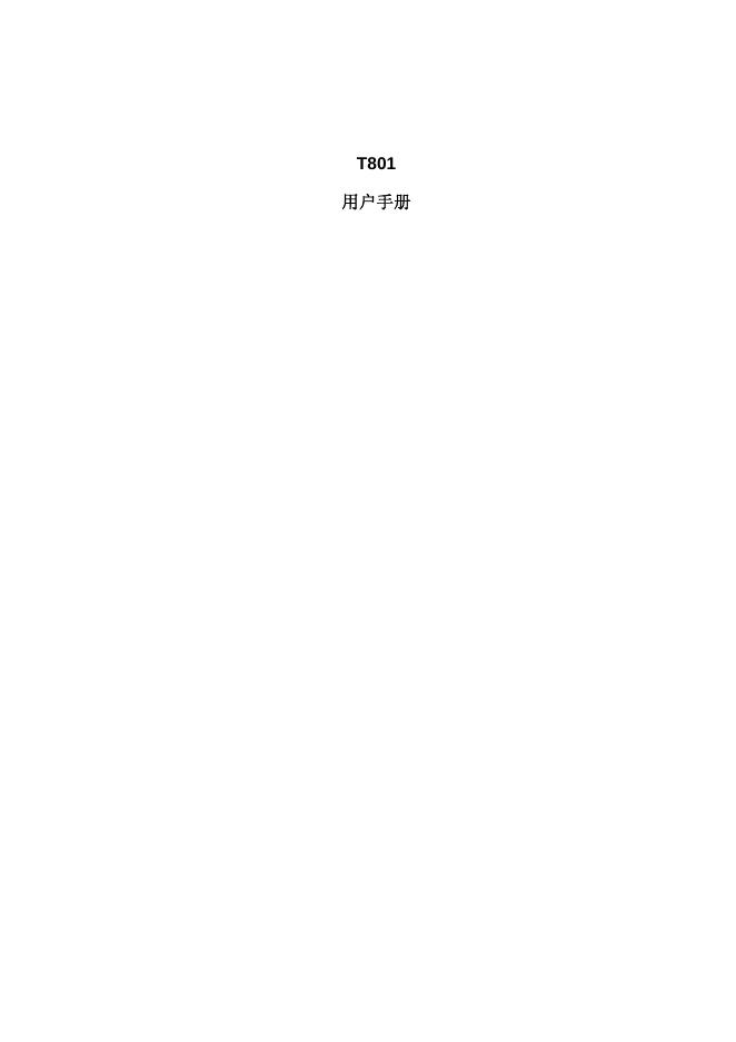 T801手机 用户手册