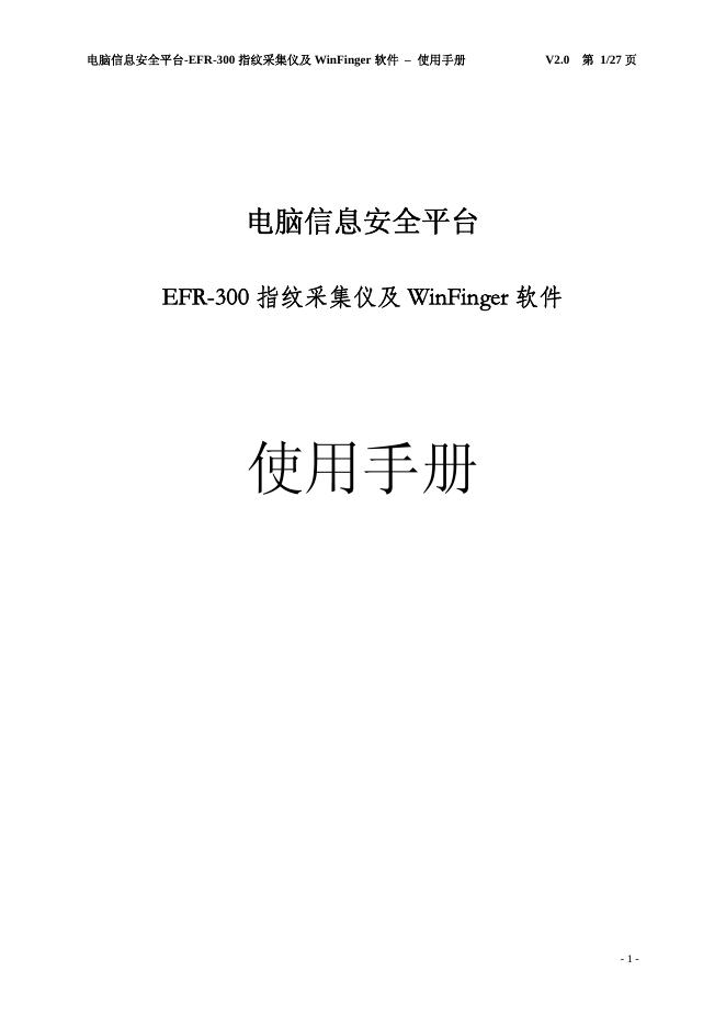 EFR-300 指纹采集仪及 WinFinger 软件 电脑信息安全平台 使用手册