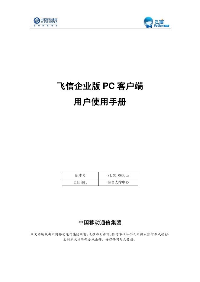 中国移动通信 飞信企业版 PC 客户端 用户使用手册