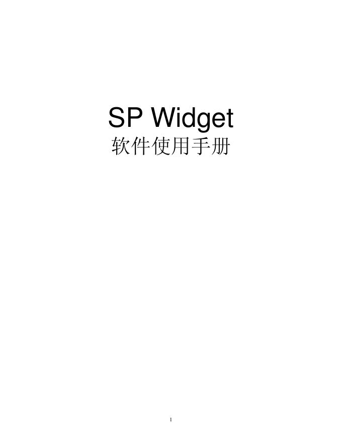 SP Widget 软件使用手册