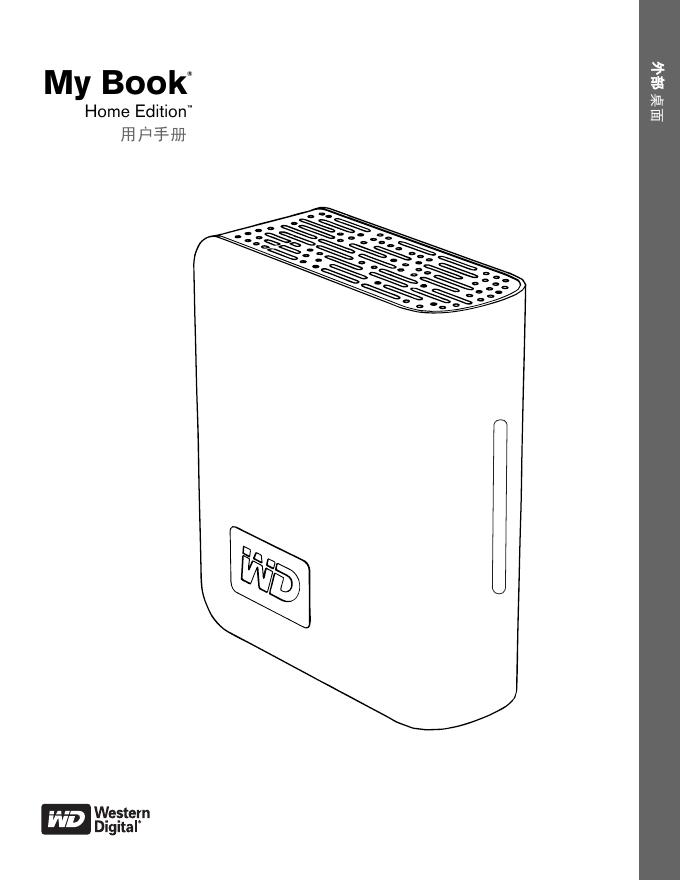 WD My Book 外部桌面 Home Edition 用户手册