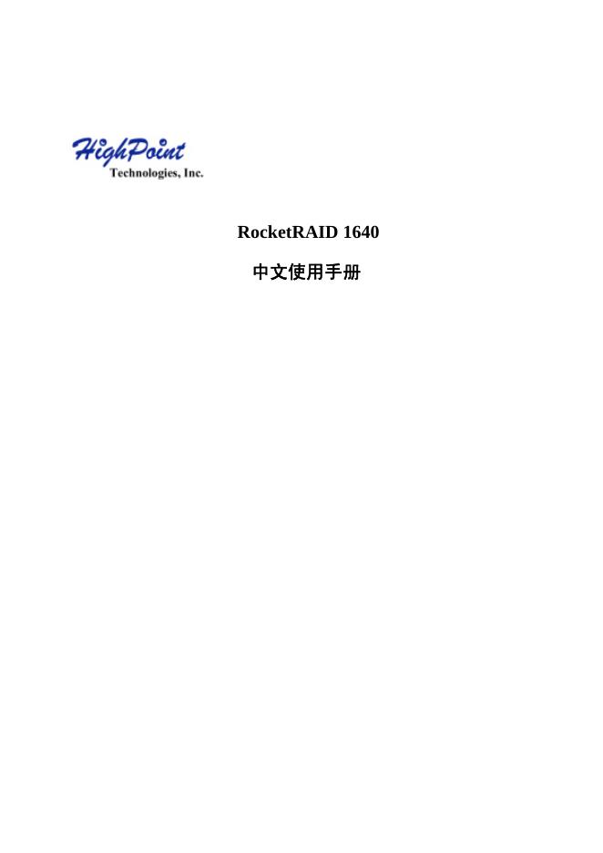 Highpoint RocketRAID 1640 中文使用手册