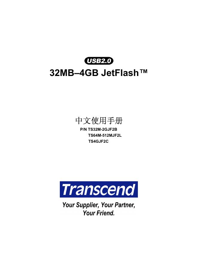 Transcend 32MB–4GB JetFlash 中文使用手册