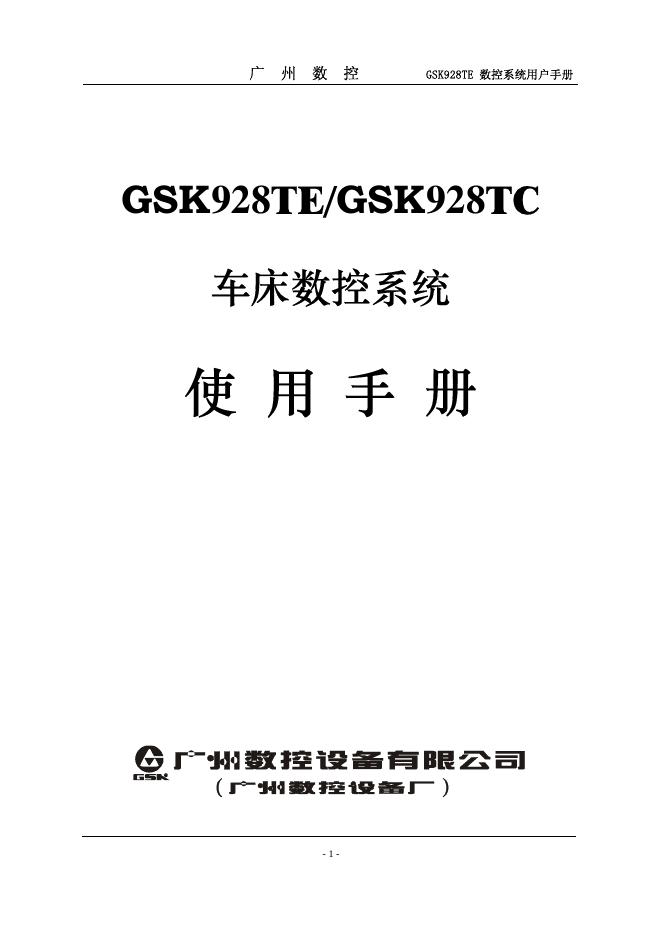 广州数控 GSK928TE/GSK928TC 车床数控系统 使用手册