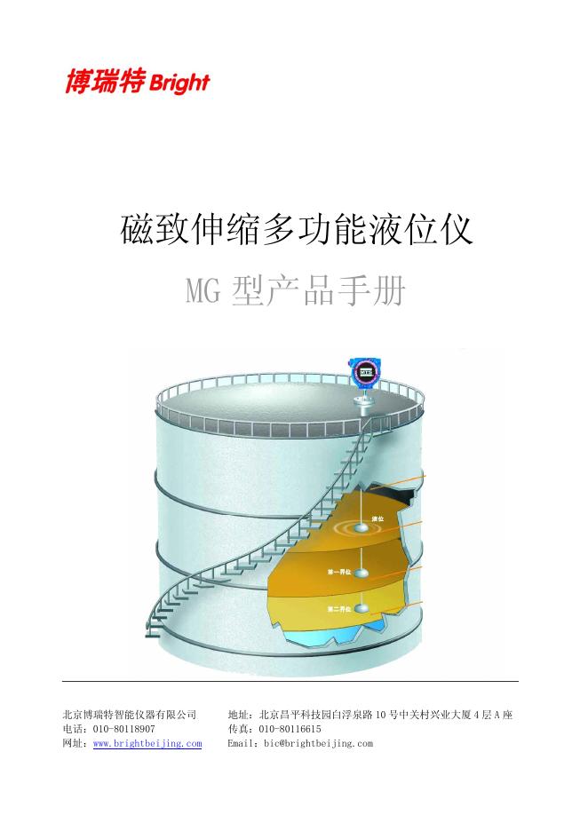 博瑞特 MG型磁致伸缩多功能液位仪 产品手册