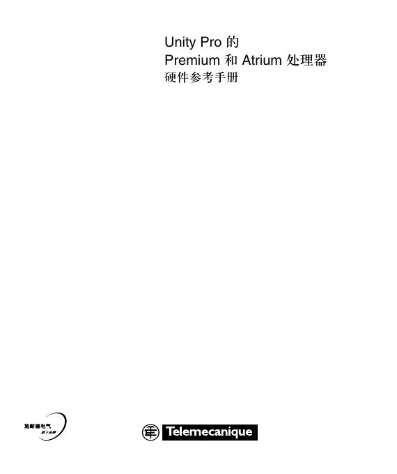 Telemecanique Unity Pro 的 Premium 和 Atrium 处理器 硬件参考手册