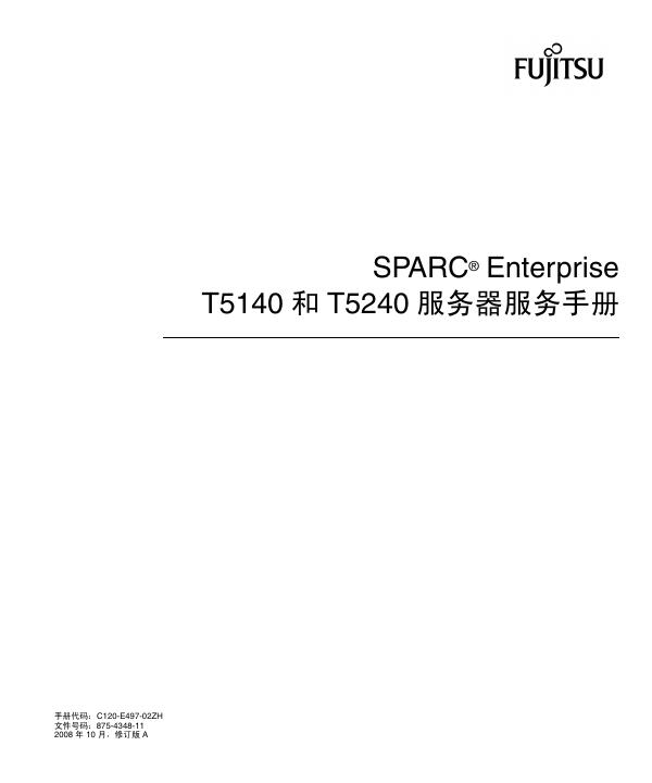 FUJITSU SPARC Enterprise T5140 和 T5240 服务器 服务手册