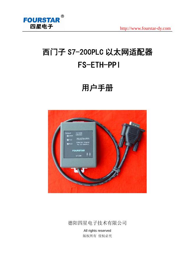 西门子 S7-200PLC 以太网适配器 FS-ETH-PPI 用户手册