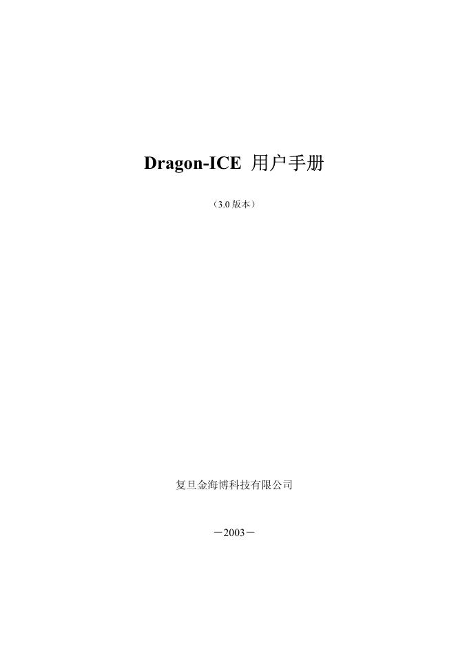 复旦金海博科技有限公司 Dragon-ICE 用户手册