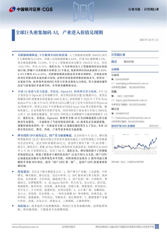 中国银河：计算机行业月报：全球巨头密集加码AI，产业进入价值兑现期海报