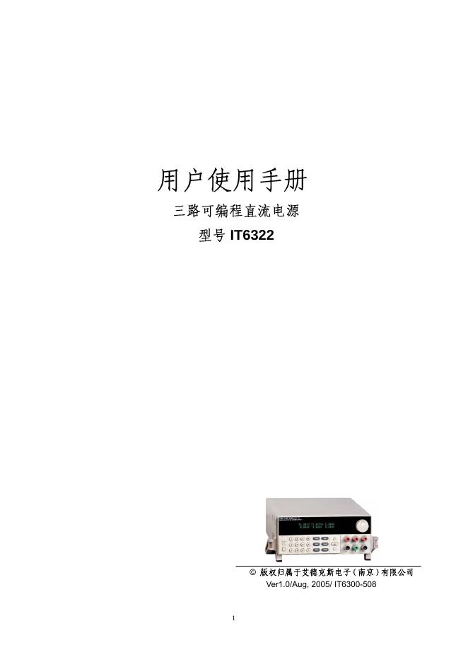 艾德克斯电子（南京）有限公司 IT6322三路可编程直流电源 用户使用手册