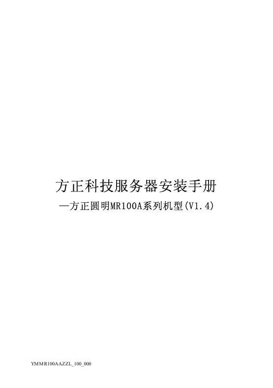 方正科技 圆明MR100A系列 服务器 安装手册