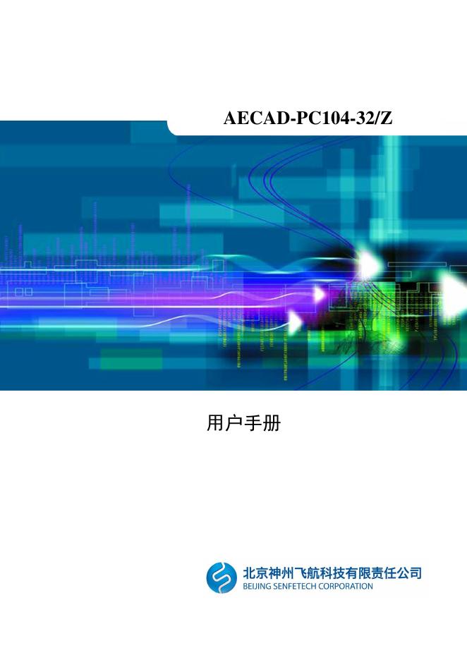 北京神州飞航科技有限责任公司 AECAD-PC104-32-Z A/D扫描采集板卡 用户手册