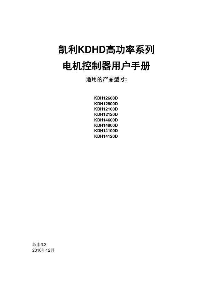 凯利 KDHD高功率系列 电机控制器 用户手册