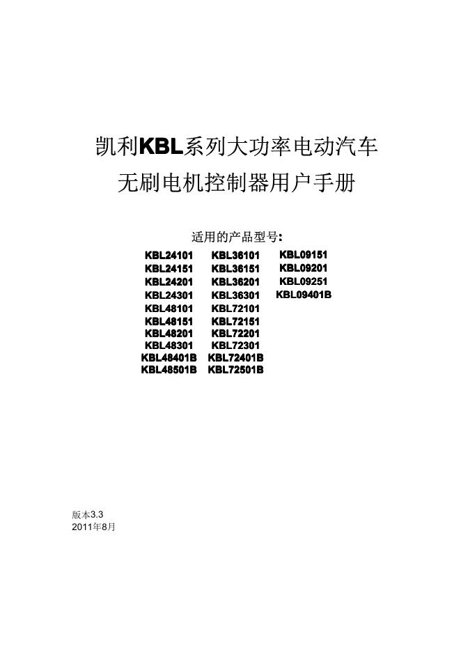 KBL 凯利KBL KBL系列大功率电动汽车 无刷电机控制器 用户手册