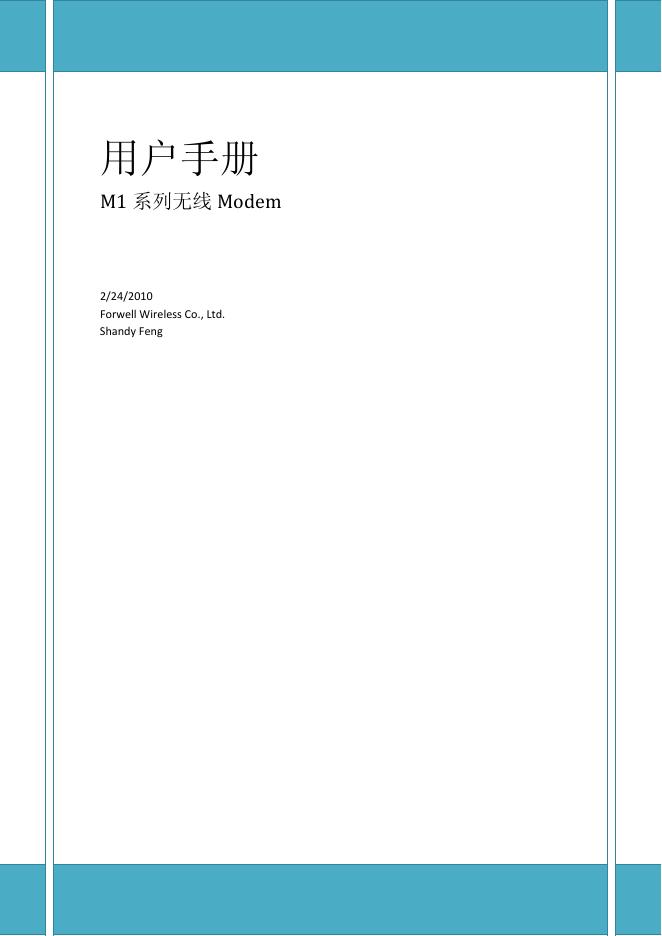 倚天丰华 M1 系列无线 Modem 用户手册