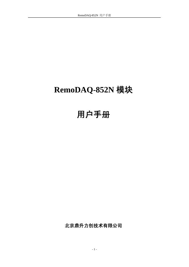 北京鼎升力创技术有限公司 RemoDAQ-852N 模块 用户手册