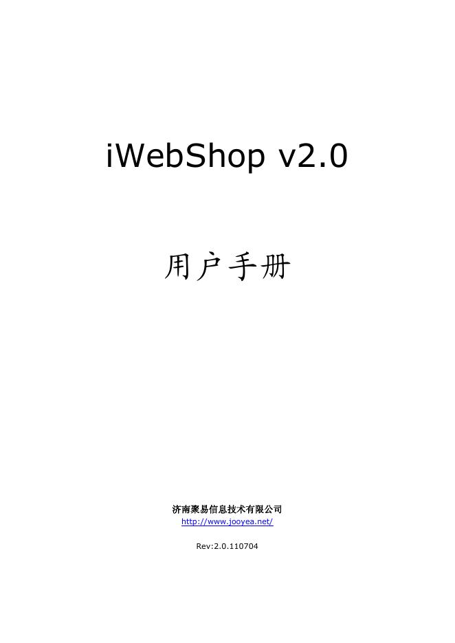 济南聚易信息技术有限公司 iWebShop v2.0 用户手册