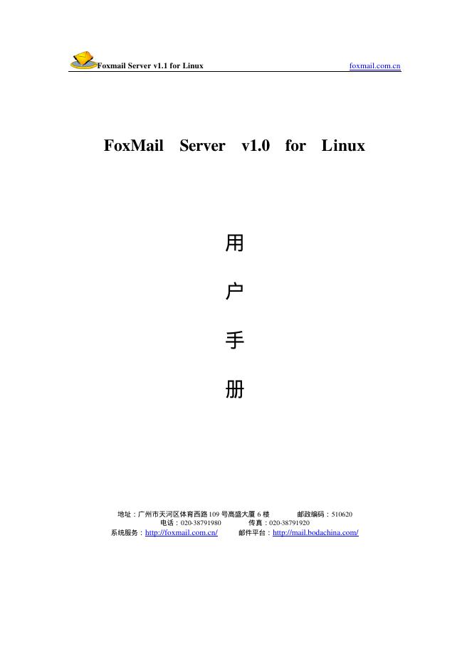 博大国际互联网公司 FoxMail Server v1.0 for Linux 用户手册