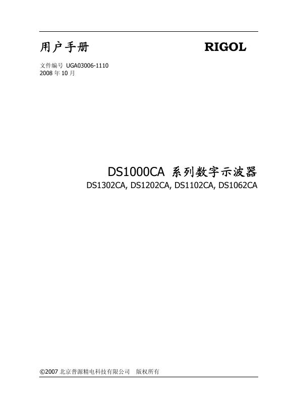 北京普源精电科技有限公司 DS1000CA 系列数字示波器 用户手册
