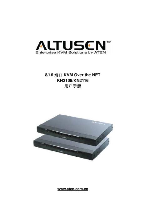 ALTUSEN 8/16端口 KVM OVER THE NET 用户手册