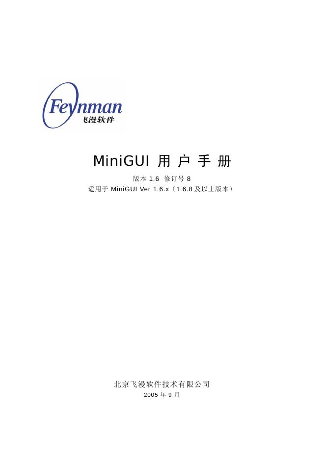 飞漫软件 MiniGUI 用户手册