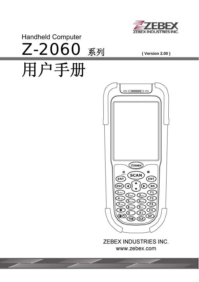 ZZEBEX Handheld Computer Z-2060 系列手机 用户手册