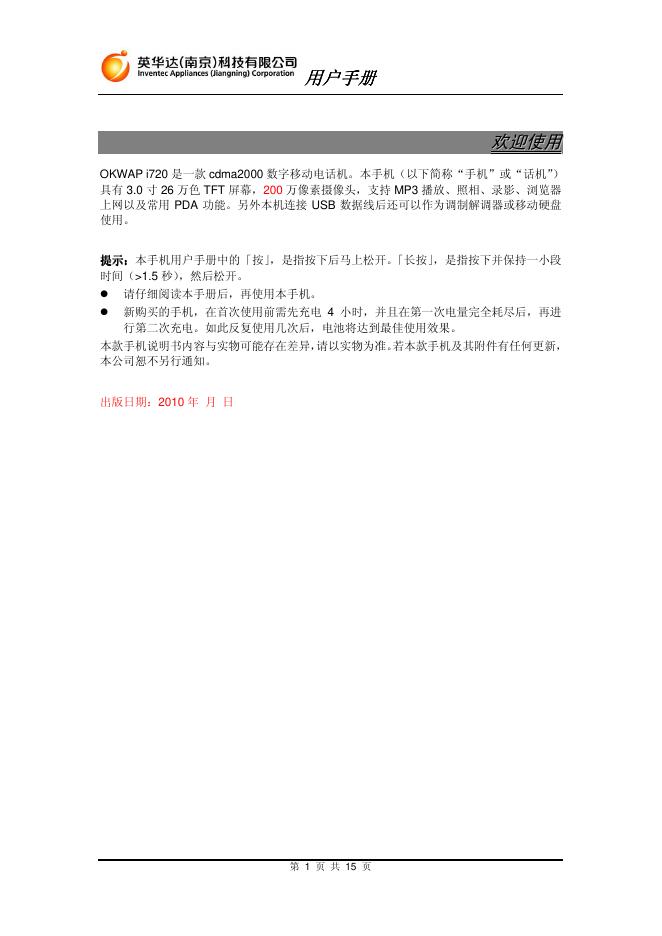 英华达 OKWAP i720 cdma2000 数字移动电话机用户手册