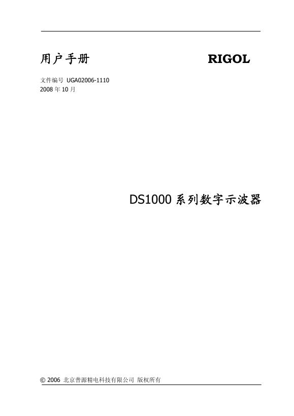 北京普源精电科技有限公司 DS1000 系列数字示波器 用户手册