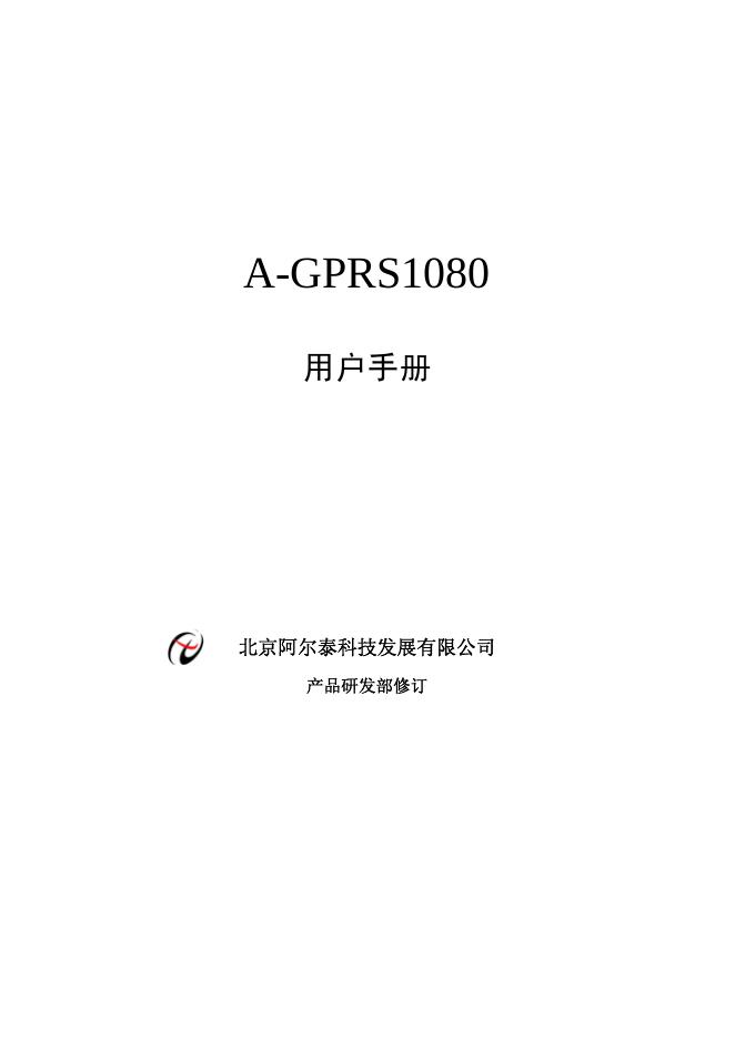 北京阿尔泰科技发展有限公司 A-GPRS1080 用户手册