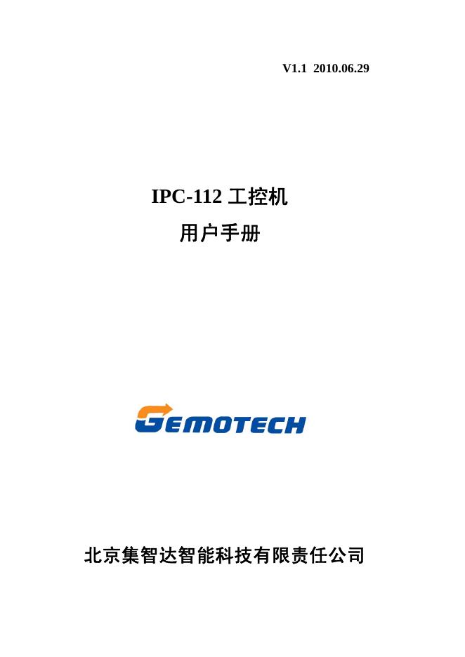北京集智达智能科技有限责任公司 IPC-112 工控机 用户手册