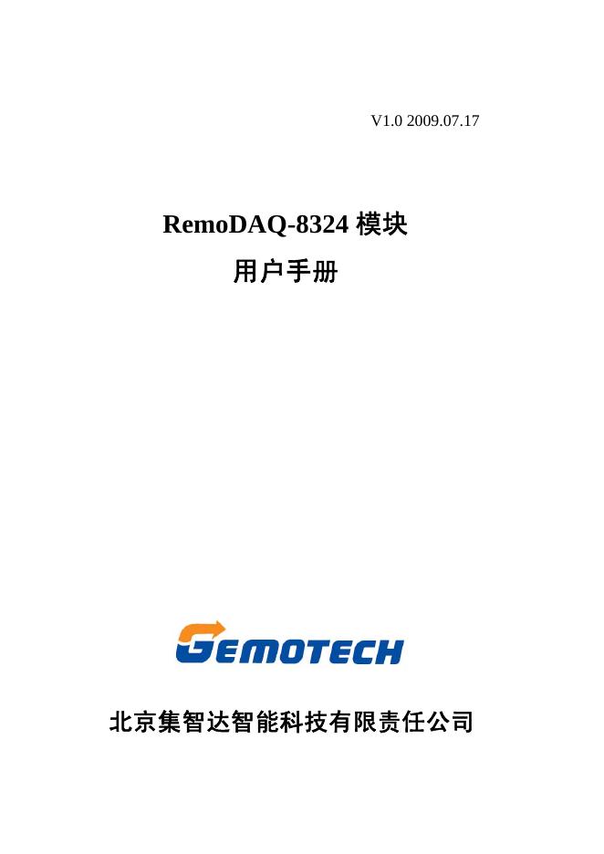北京集智达智能 RemoDAQ-8324 模块 用户手册