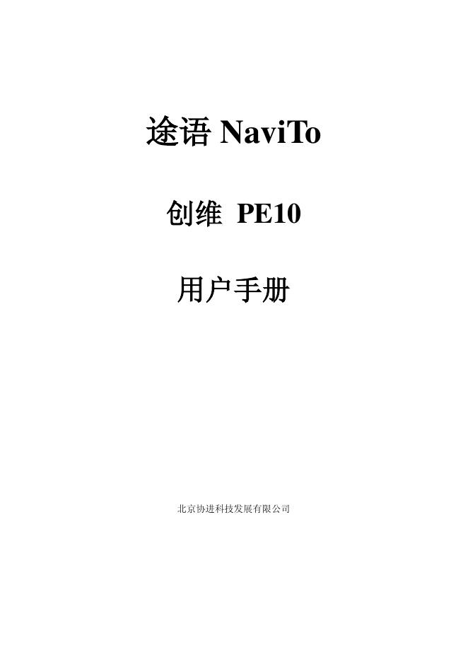 北京协进科技发展有限公司 途语 NaviTo 创维 PE10 用户手册