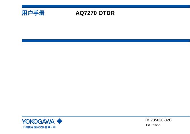上海横河国际贸易有限公司 AQ7270 OTDR 用户手册